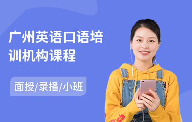 广州英语口语培训机构课程(商务英语口语培训哪里好)
