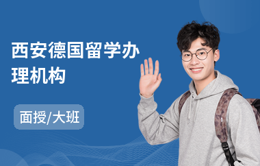 西安德国留学办理机构