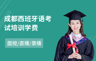 成都西班牙语考试培训学费