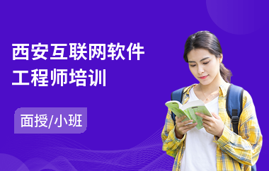 西安互联网软件工程师培训
