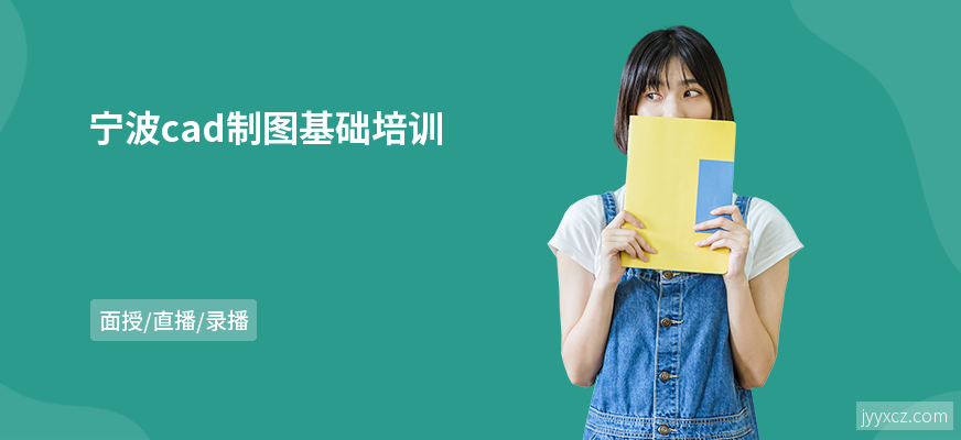 宁波cad制图基础培训