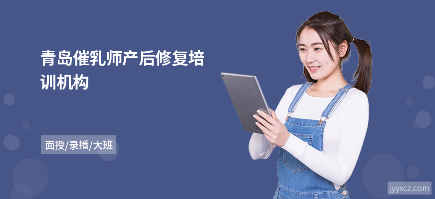 青岛催乳师产后修复培训机构