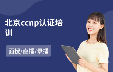 北京ccnp认证培训