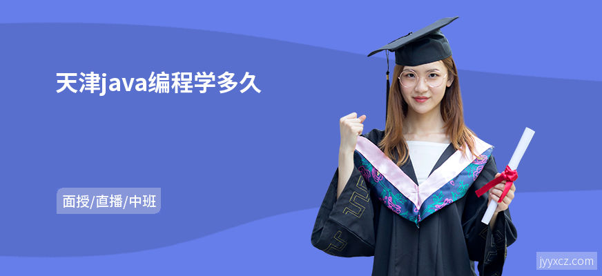 天津java编程学多久