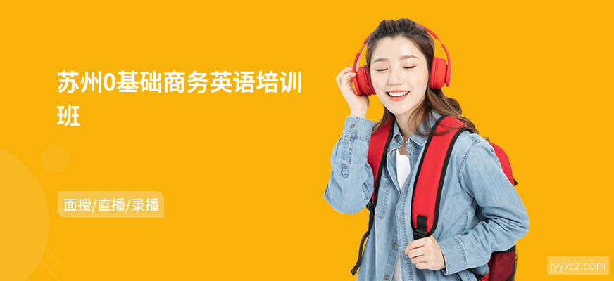 苏州0基础商务英语培训班