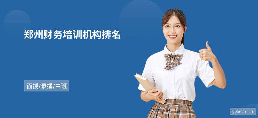 郑州财务培训机构排名