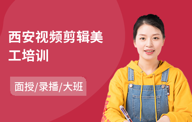西安视频剪辑美工培训(视频剪辑美工培训)