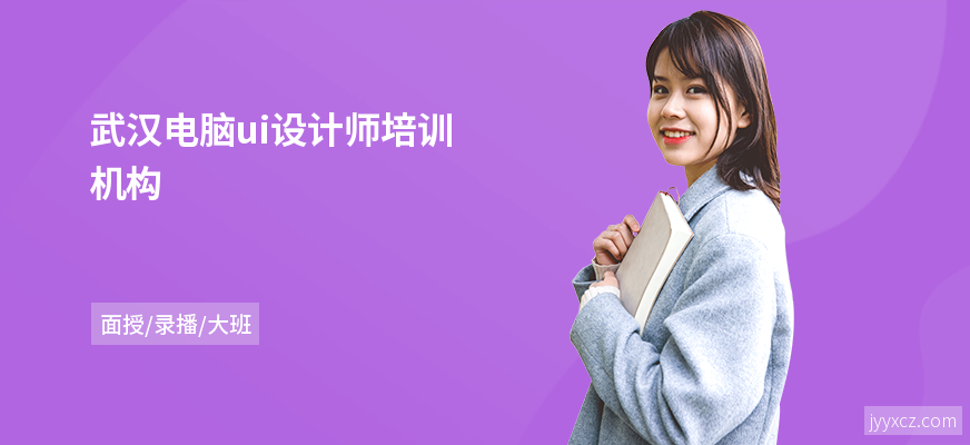 武汉电脑ui设计师培训机构