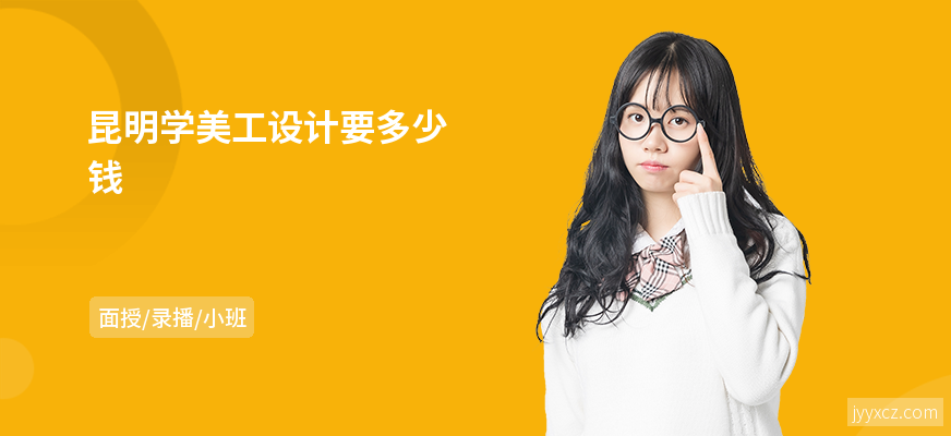 昆明学美工设计要多少钱