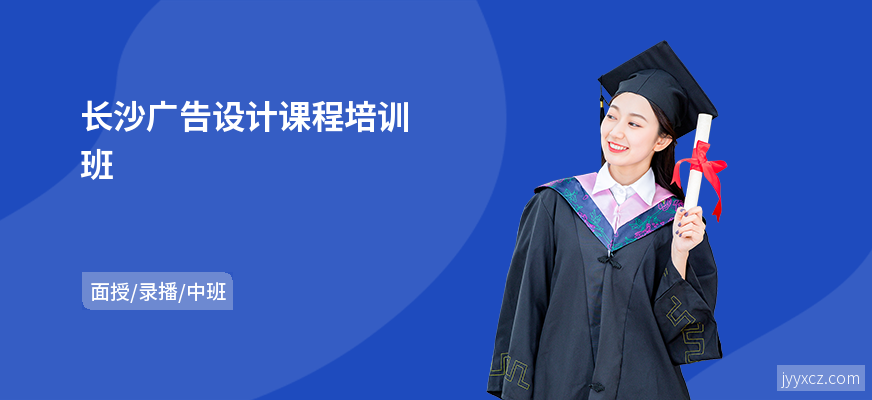 长沙广告设计课程培训班