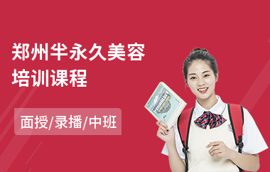 郑州半永久美容培训课程