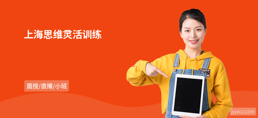 上海思维灵活训练