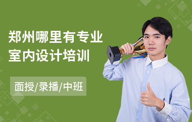 郑州哪里有专业室内设计培训