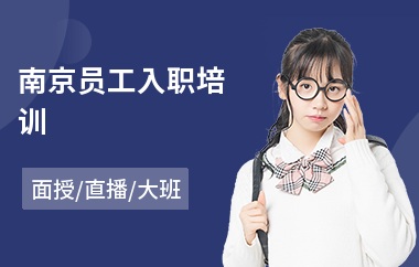 南京员工入职培训