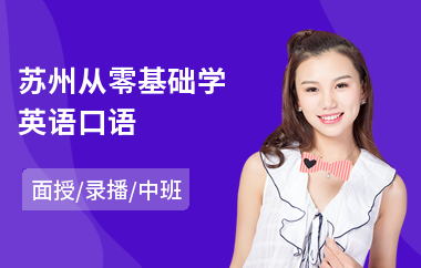苏州从零基础学英语口语(零基础学英语口语)