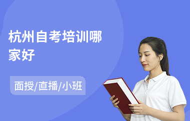 杭州自考培训哪家好