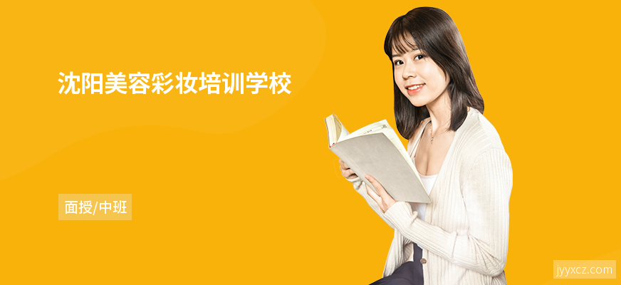 沈阳美容彩妆培训学校