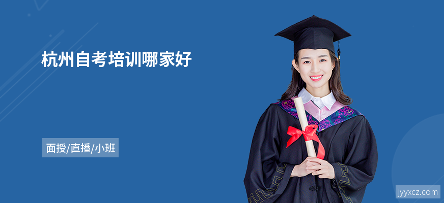杭州自考培训哪家好