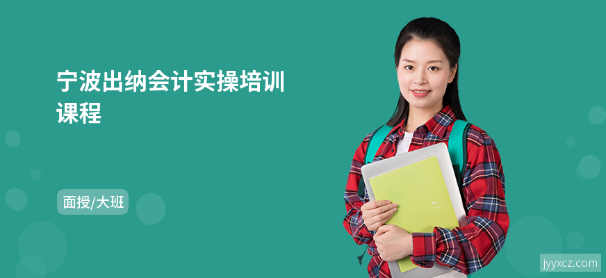 宁波出纳会计实操培训课程