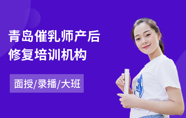 青岛催乳师产后修复培训机构(催乳师工作培训课程)