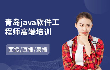 青岛java软件工程师高端培训