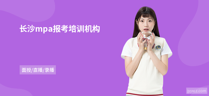 长沙mpa报考培训机构