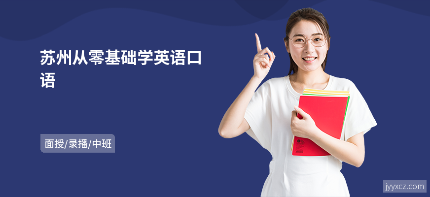 苏州从零基础学英语口语