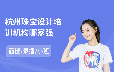 杭州珠宝设计培训机构哪家强