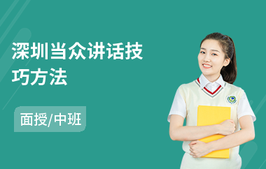 深圳当众讲话技巧方法