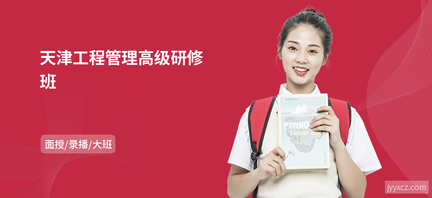 天津工程管理高级研修班