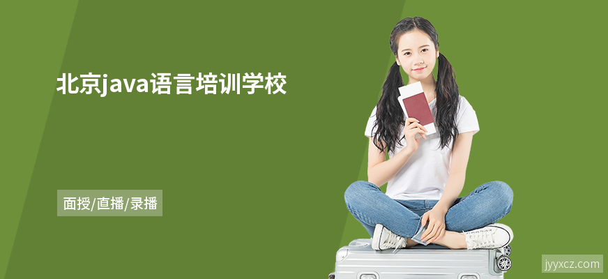 北京java语言培训学校