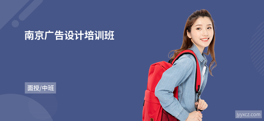 南京广告设计培训班
