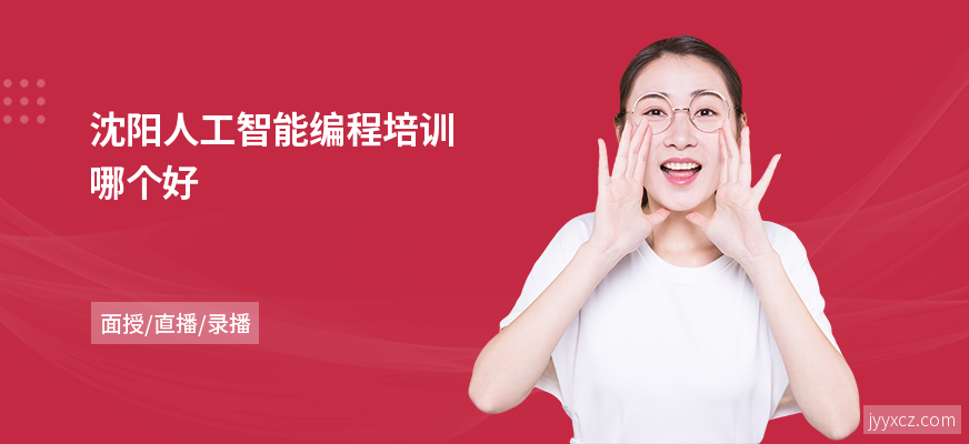 沈阳人工智能编程培训哪个好