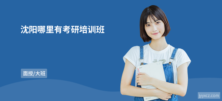 沈阳哪里有考研培训班