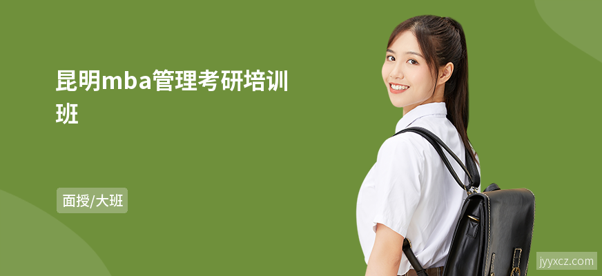 昆明mba管理考研培训班