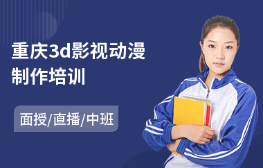 重庆3d影视动漫制作培训(影视动漫培训机构哪里好)