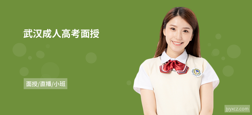 武汉成人高考面授