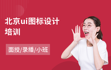 北京ui图标设计培训(学ui前端设计)