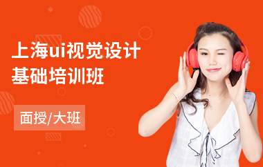 上海ui视觉设计基础培训班