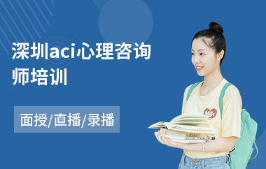 深圳aci心理咨询师培训(心理咨询师岗位培训)