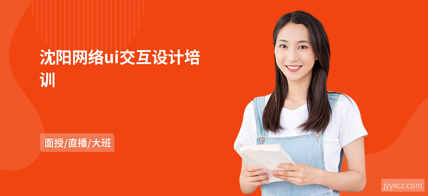 沈阳网络ui交互设计培训