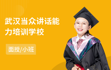 武汉当众讲话能力培训学校(当众讲话对话训练)