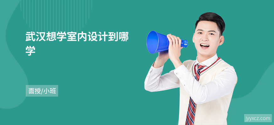 武汉想学室内设计到哪学