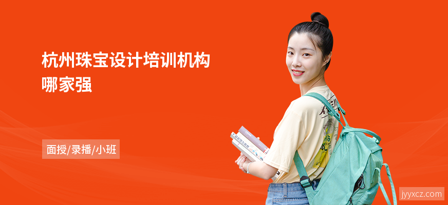 杭州珠宝设计培训机构哪家强