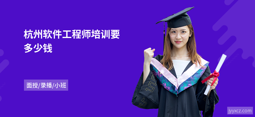 杭州软件工程师培训要多少钱