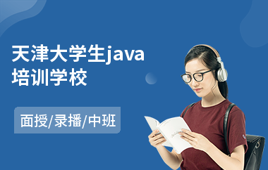 天津大学生java培训学校