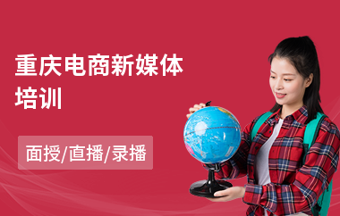 重庆电商新媒体培训
