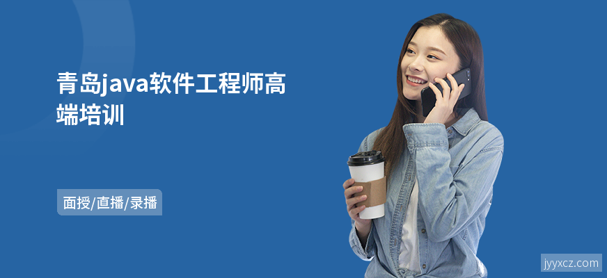 青岛java软件工程师高端培训