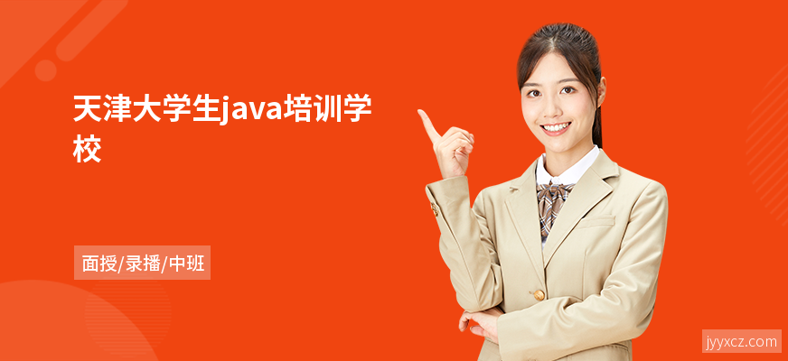 天津大学生java培训学校
