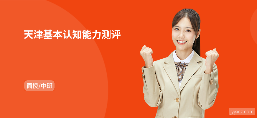 天津基本认知能力测评